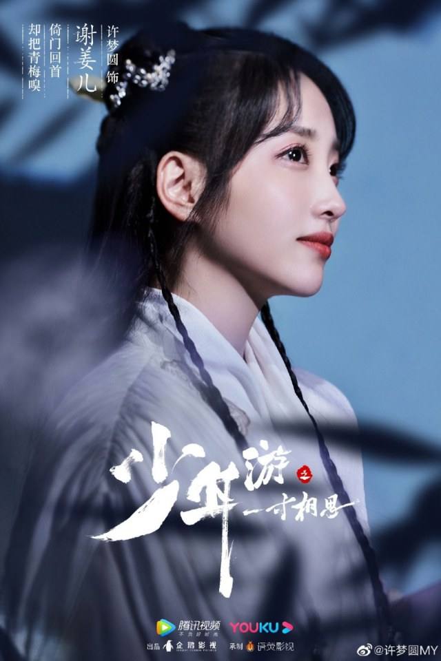 ละคร Shao Nian You Zhi Yi Cun Xiang Si 《少年游之一寸相思》 2019