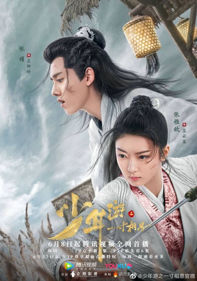 ละคร Shao Nian You Zhi Yi Cun Xiang Si 《少年游之一寸相思》 2019