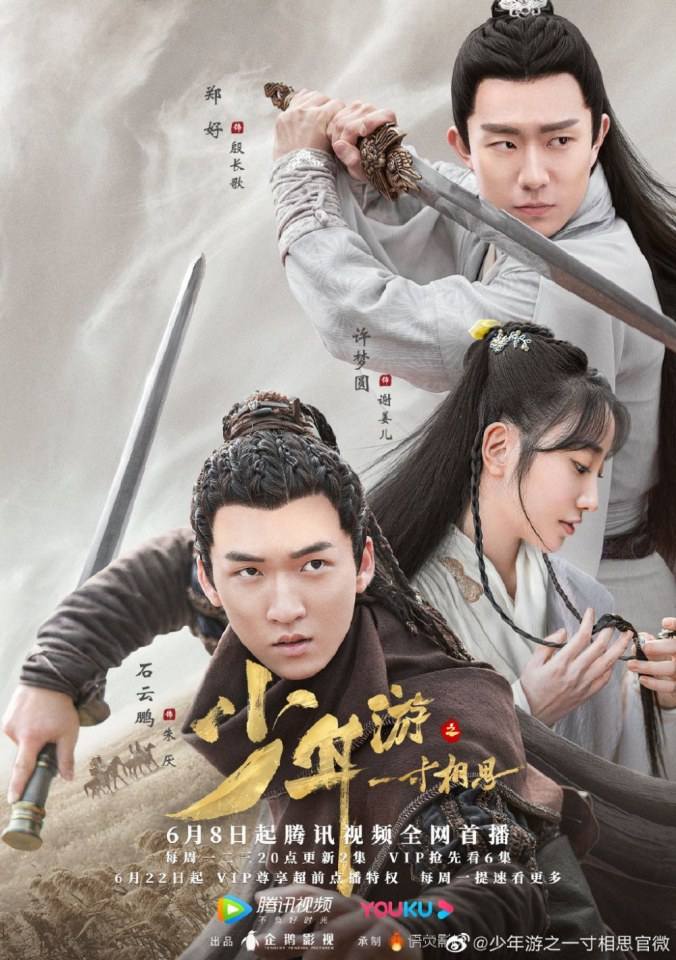 ละคร Shao Nian You Zhi Yi Cun Xiang Si 《少年游之一寸相思》 2019