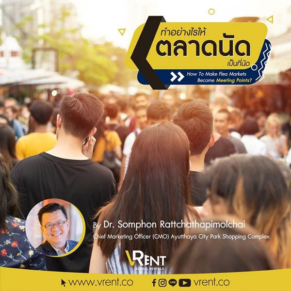 ทำอย่างไร ให้ตลาดนัดเป็นที่นัด