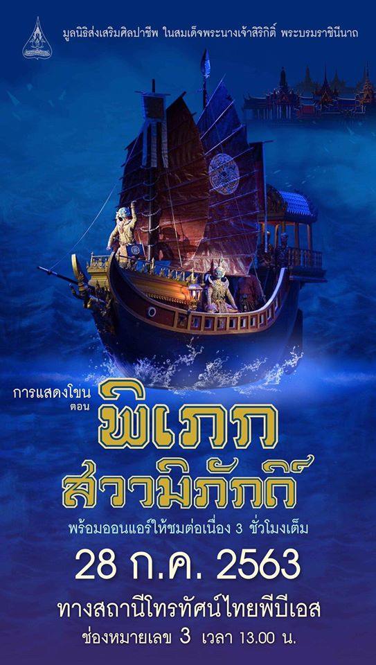 โขนพระราชทาน๒๕๖๑ พิเภกสวามิพักดิ์ | Khon masked dance drama in Thailand 🇹🇭