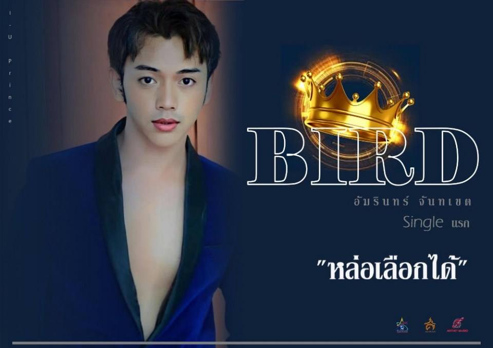 "หล่อเลือกได้"  เบิร์ด  อัมรินทร์ จันทเขต