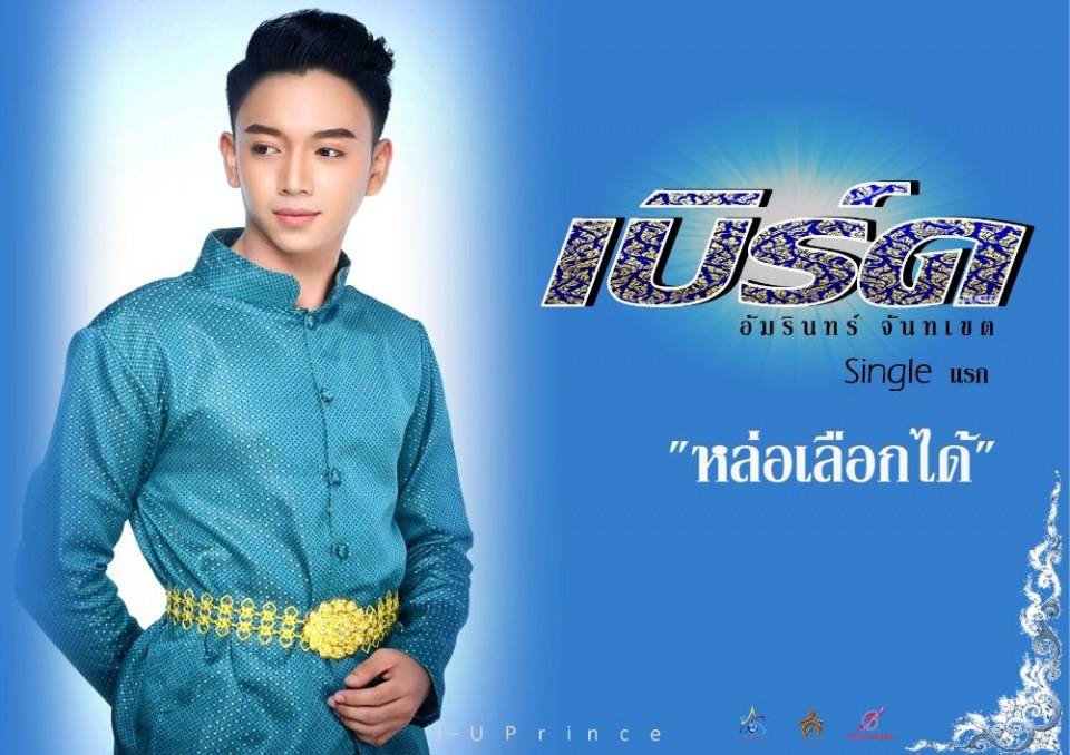 "หล่อเลือกได้"  เบิร์ด  อัมรินทร์ จันทเขต