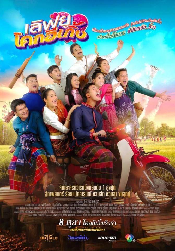 "เลิฟยูโคกอีเกิ้ง" (2020) วันฟิตติ้ง(Fitting)