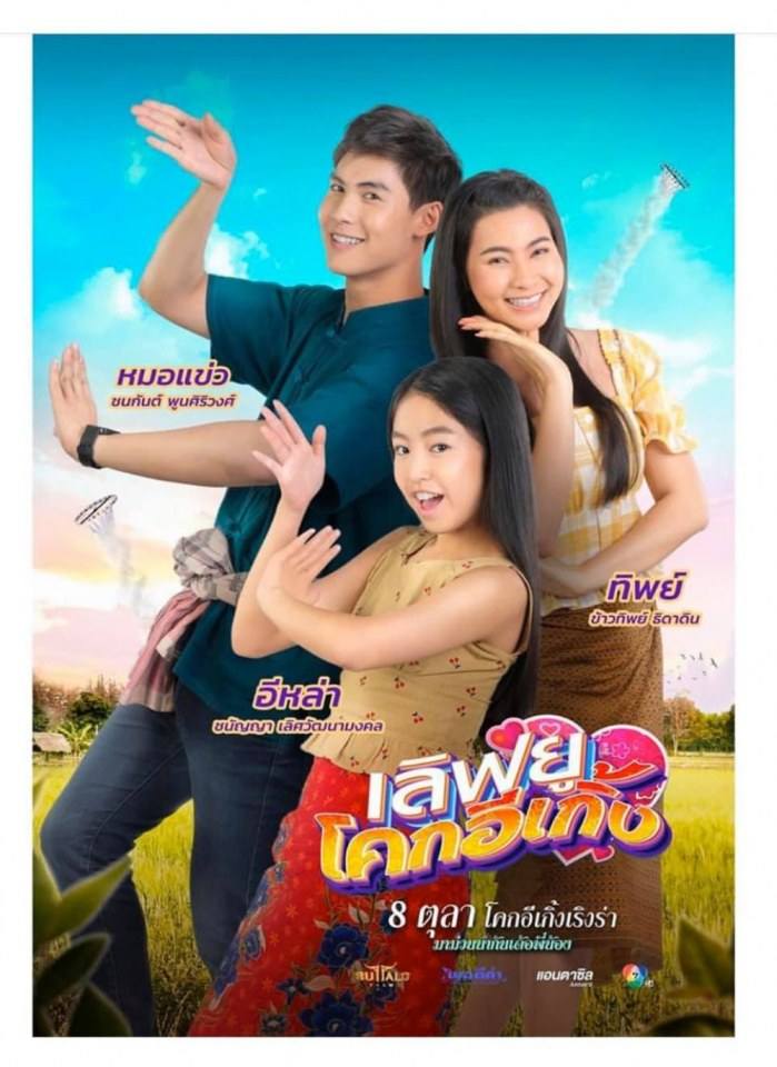 "เลิฟยูโคกอีเกิ้ง" (2020) วันฟิตติ้ง(Fitting)