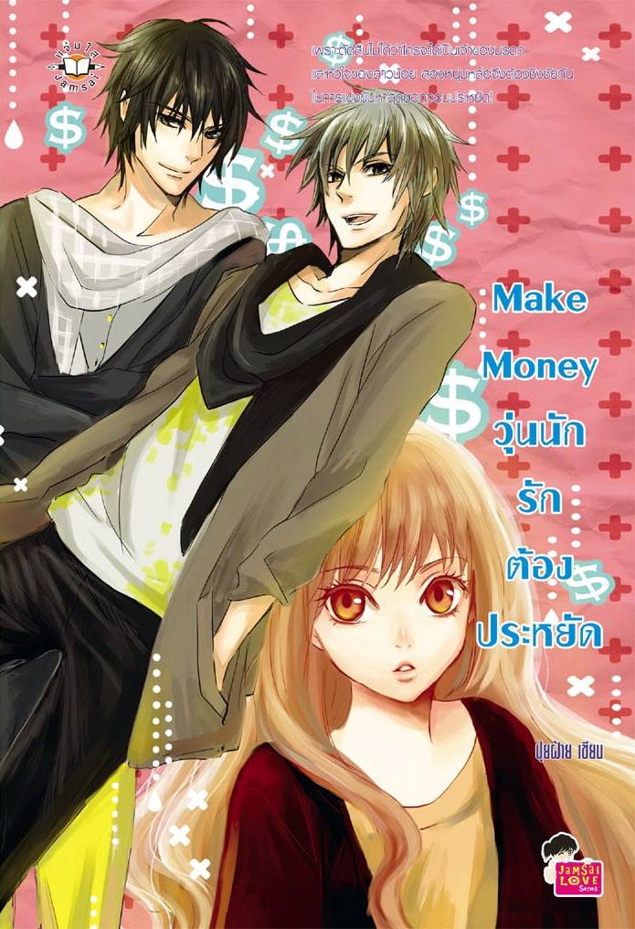 Make Money วุ่นนัก รักต้องประหยัด จากนิยายแจ่มใสสู่ภาพยนตร์ทางโทรทัศน์