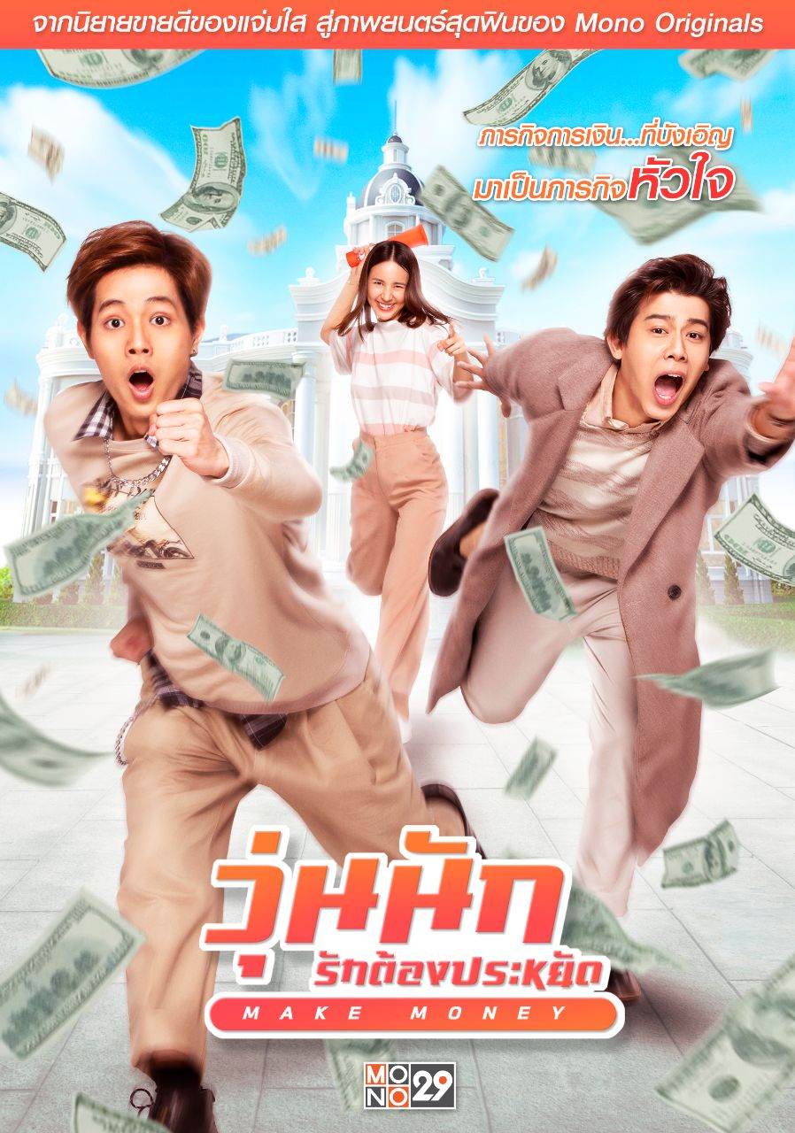 Make Money วุ่นนัก รักต้องประหยัด จากนิยายแจ่มใสสู่ภาพยนตร์ทางโทรทัศน์