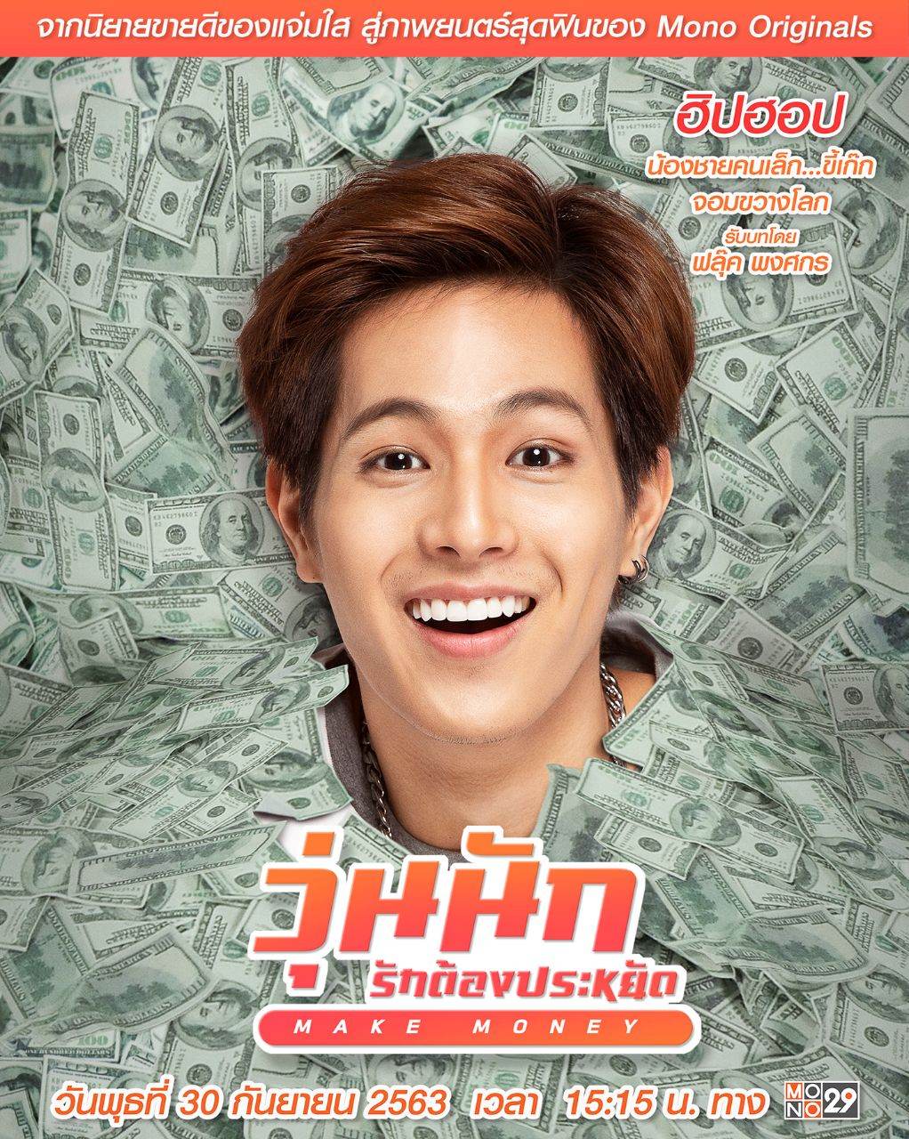 ฟลุ๊ค-พงศกร หนุ่มหน้าใสสไตล์โอปป้าจาก Make Money วุ่นนัก รักต้องประหยัด