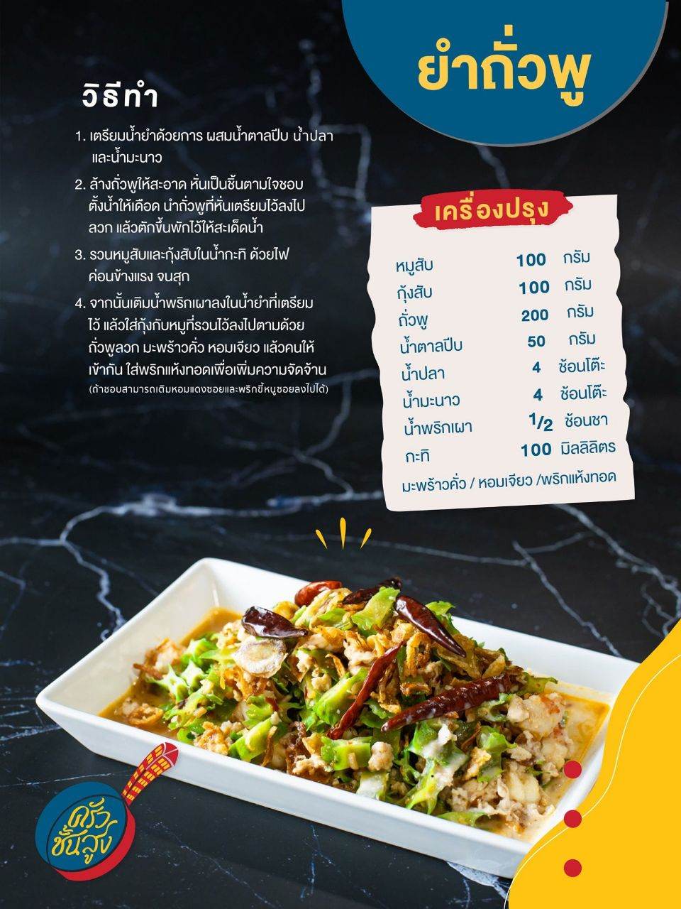 เมนูอร่อย " ครัวชั้นสูง "