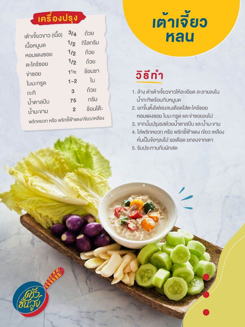 เมนูอร่อย " ครัวชั้นสูง "