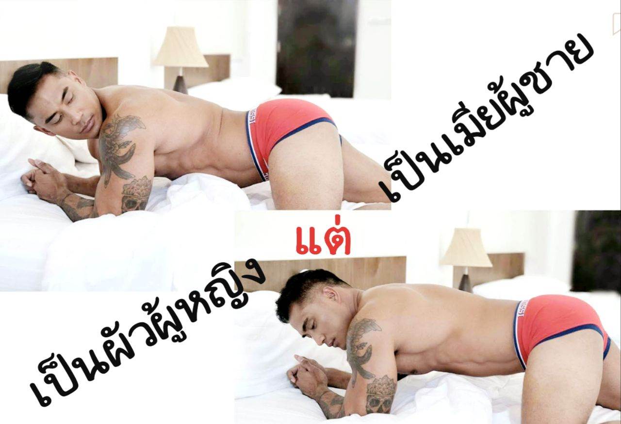 อยู่บ้านทำหน้าที่เป็นสามีที่ดีต่อภรรยา นอกบ้านก็ให้เวลากับสามีของคนอื่นได้ถึงใจไม่บกพร่อง
