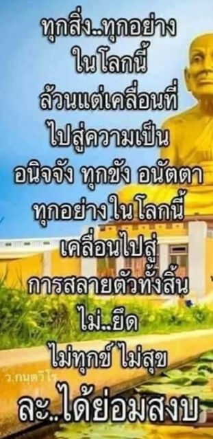 พุทธคือความทรงจำ ธรรมคือความในใจ