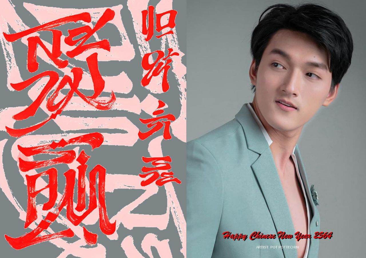 新正如意, 新年发财 (ซิงเจียหยู่อี่ ซิงนี้ฟาไฉ)