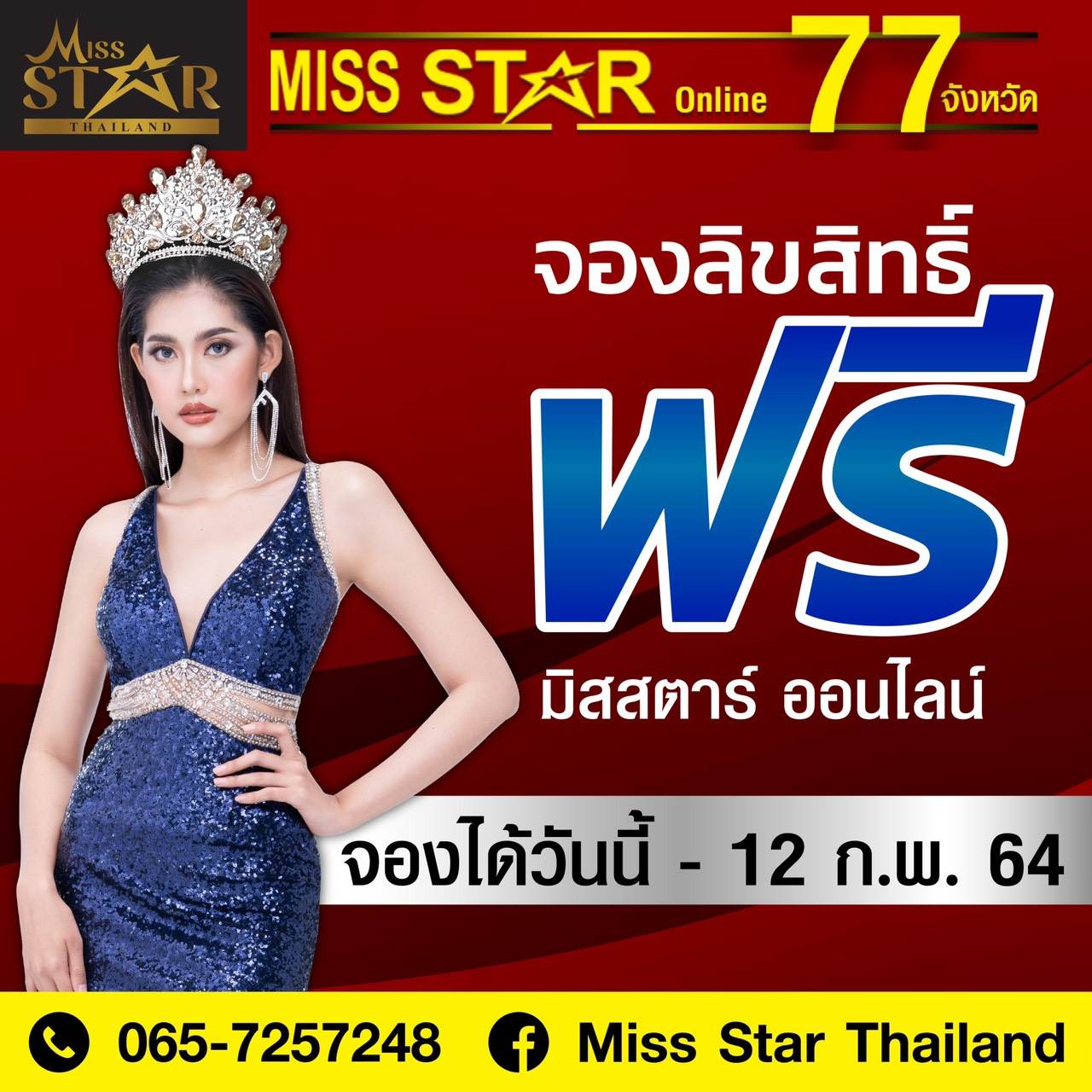 เวทีขาอ่อน ออนไลน์ Miss Star online 2021 มิสสตาร์ไทยแลนด์ คนรุ่นใหม่ ภูมิใจในสินค้าไทย แซ่บ สวย รวยเสน่ห์ สุดเก๋ แสนเปรี้ยว หวาน มันส์ ทุกสไตล์ พร้อมฟาด !