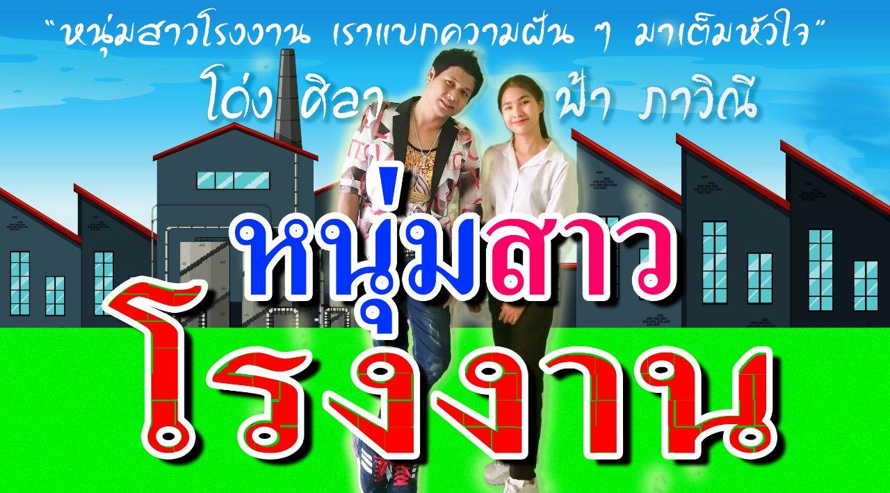 หนุ่มสาวโรงงาน เพลงใหม่ โด่ง ศิลาft.ฟ้า สุภาวิณี