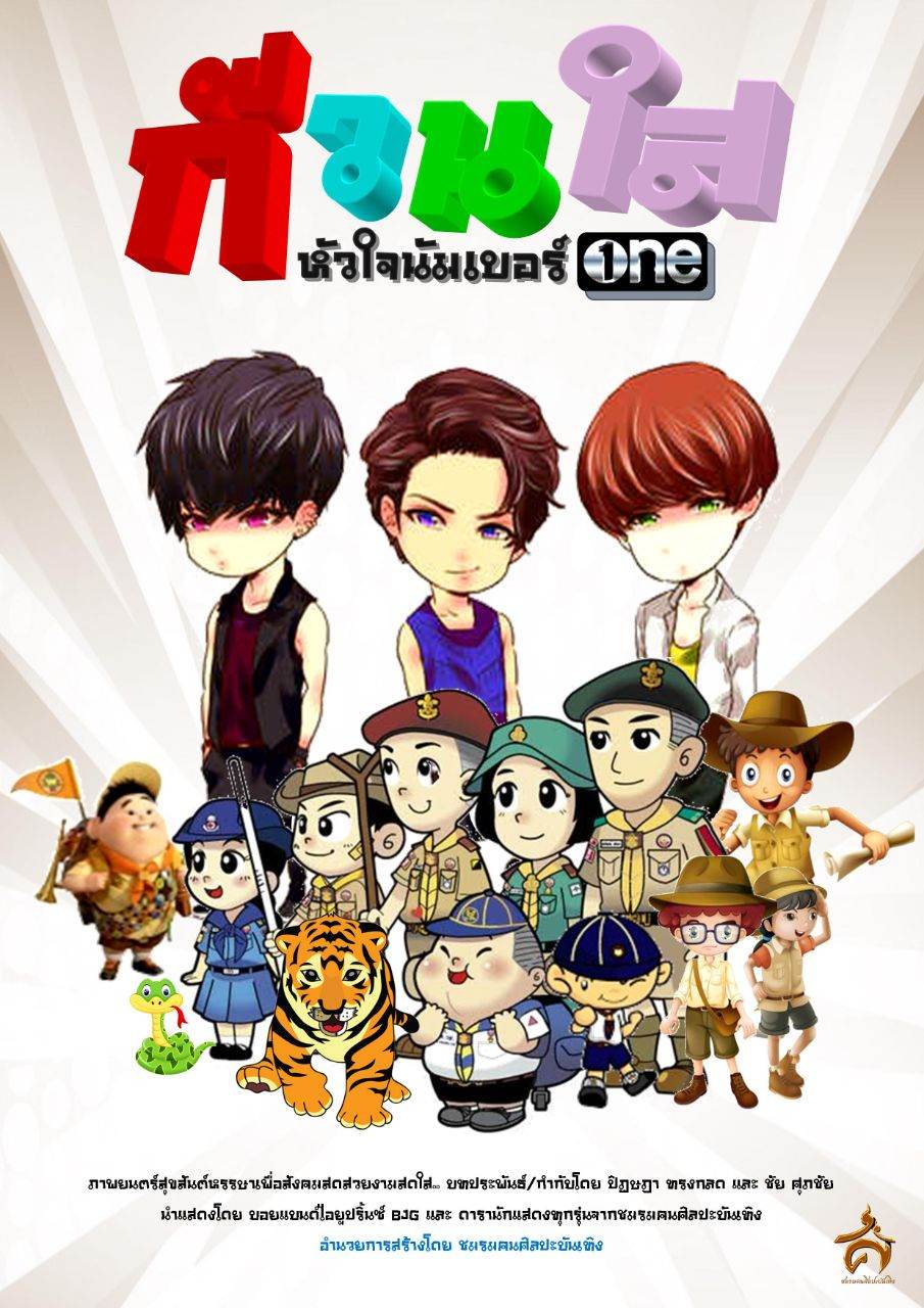 ก๊วนใส หัวใจนัมเบอร์ONE