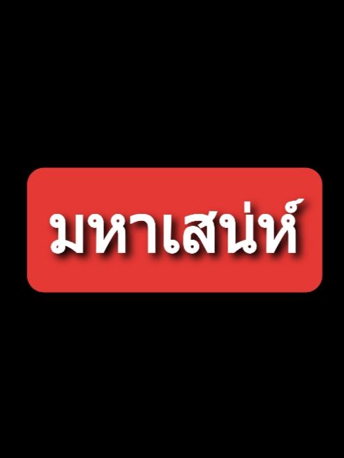 ดลจิต.พิศวาส