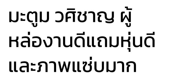 แซ่บ.มะตูม วศิชาญ น่าลองทุกอรรถรส
