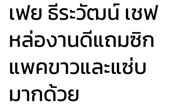 แซ่บร้อน!.นายเฟย ธีรวัฒน์