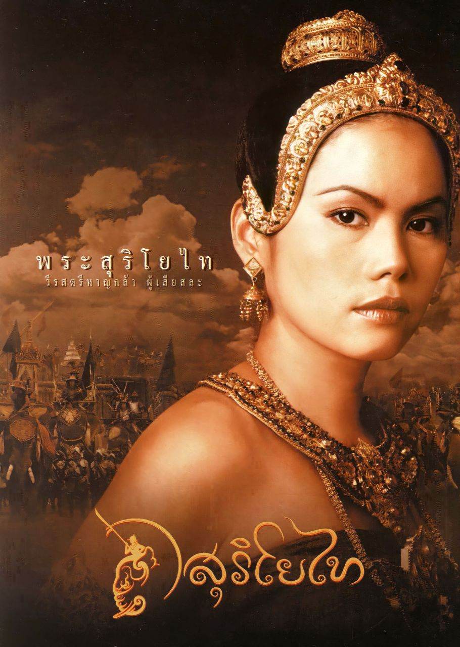 สุริโยไท: The Legend of Suriyothai (2001) | THAILAND 🇹🇭