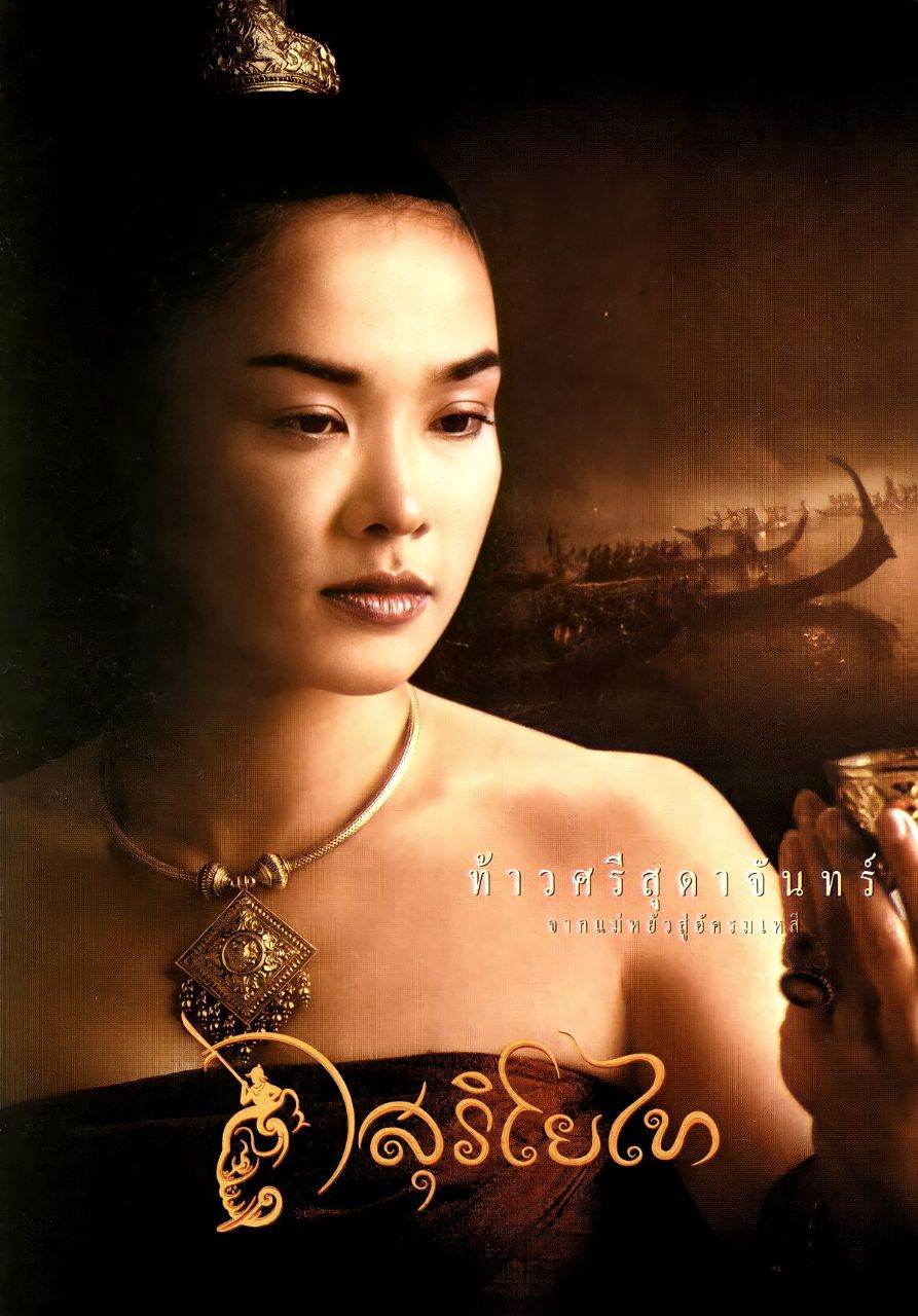 สุริโยไท: The Legend of Suriyothai (2001) | THAILAND 🇹🇭