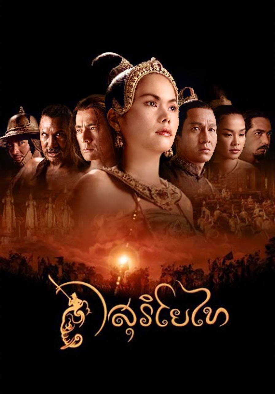 สุริโยไท: The Legend of Suriyothai (2001) | THAILAND 🇹🇭