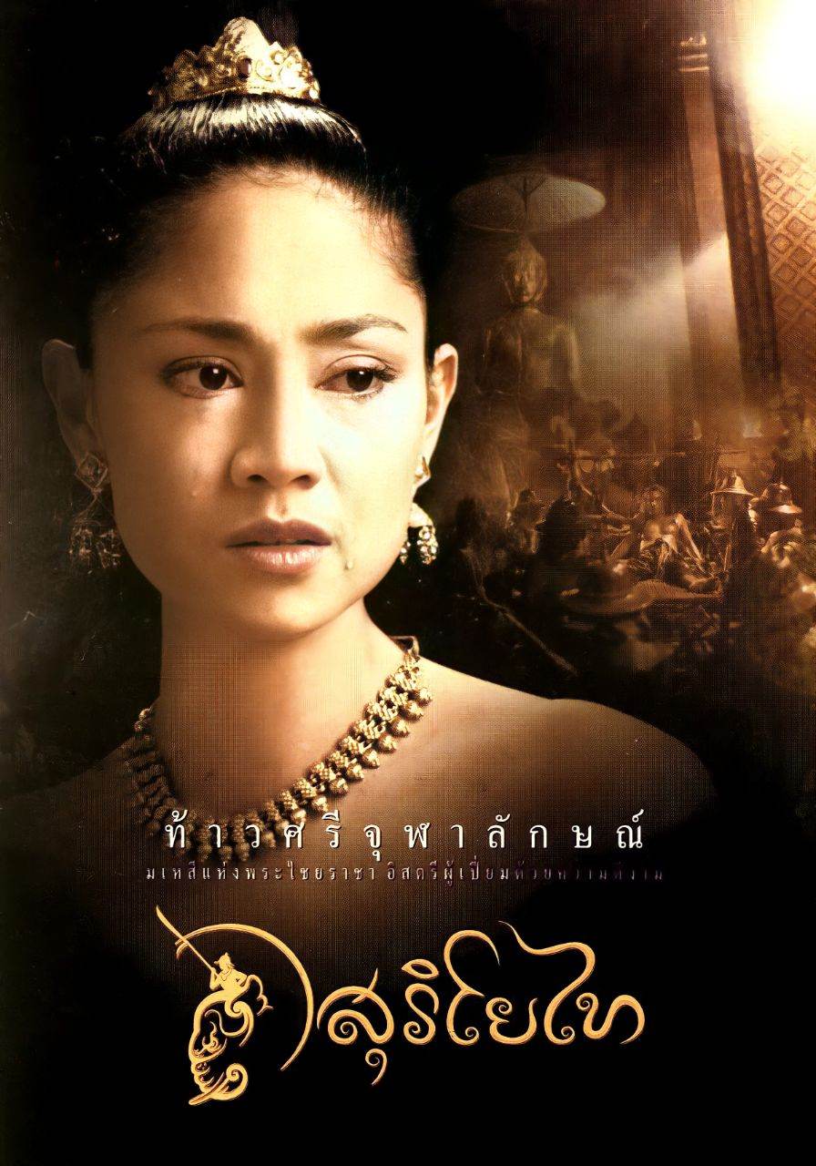 สุริโยไท: The Legend of Suriyothai (2001) | THAILAND 🇹🇭