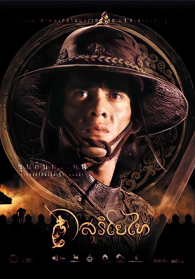 สุริโยไท: The Legend of Suriyothai (2001) | THAILAND 🇹🇭