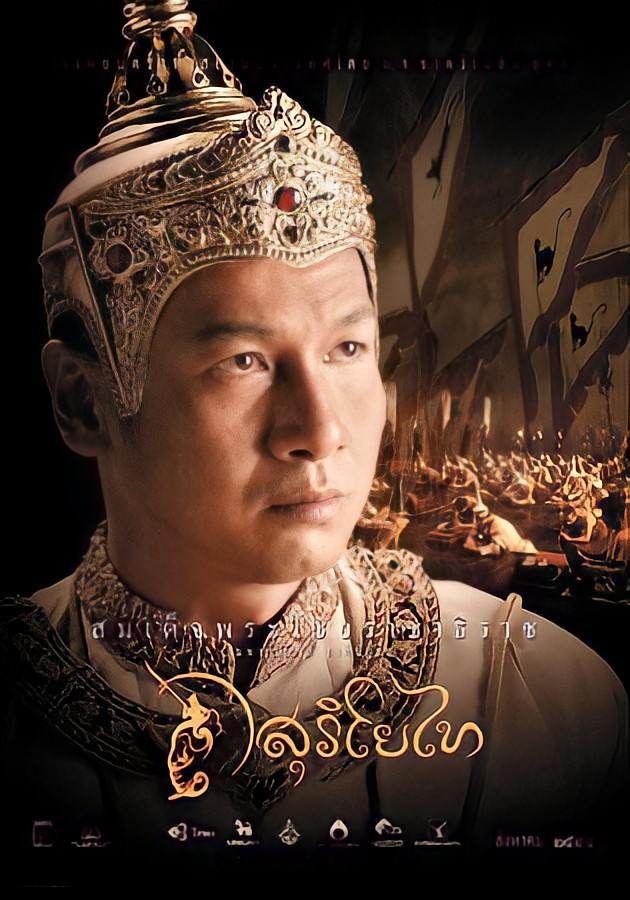 สุริโยไท: The Legend of Suriyothai (2001) | THAILAND 🇹🇭