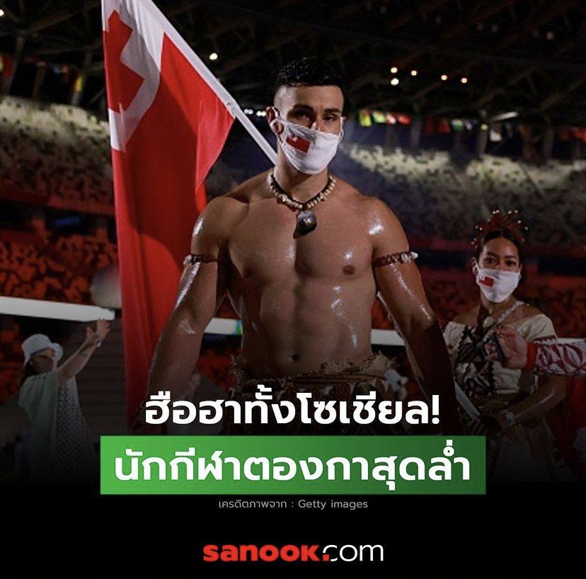 เปิดวาร์ป นักกีฬาตองกาสุดล่ำ