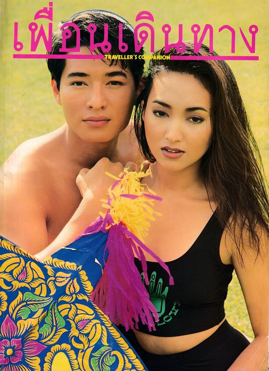 (วันวาน) ต้อม-ณหทัย & ก้อง สหรัถ @ เพื่อนเดินทาง ปีที่ 14 ฉบับที่ 149 พฤษภาคม 2535