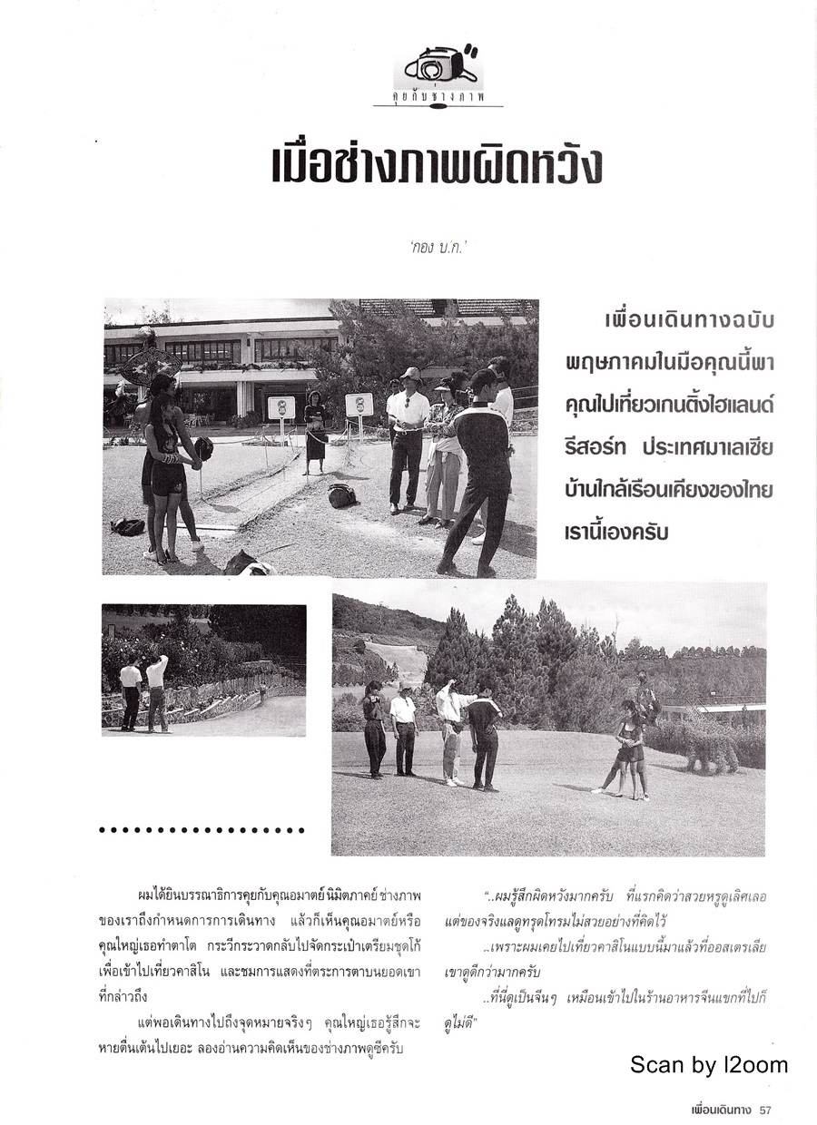 (วันวาน) ต้อม-ณหทัย & ก้อง สหรัถ @ เพื่อนเดินทาง ปีที่ 14 ฉบับที่ 149 พฤษภาคม 2535