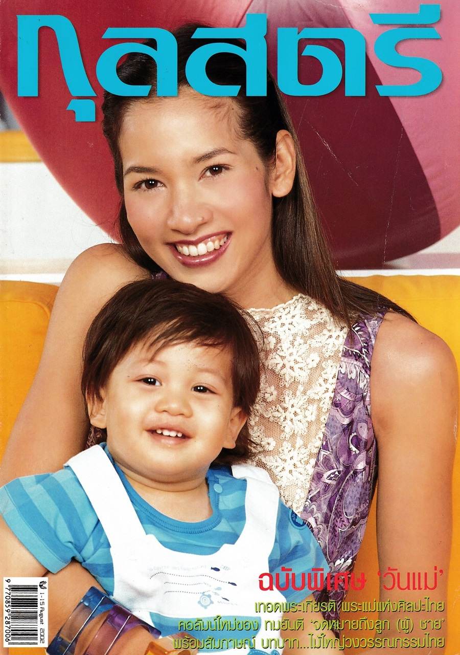 (วันวาน) นุสบา & น้องปุณณ @ กุลสตรี ปีที่ 32 ฉบับที่ 758 สิงหาคม 2545