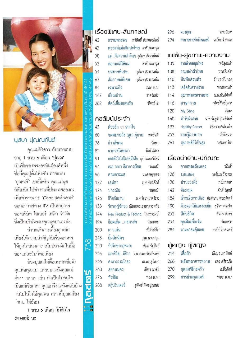 (วันวาน) นุสบา & น้องปุณณ @ กุลสตรี ปีที่ 32 ฉบับที่ 758 สิงหาคม 2545