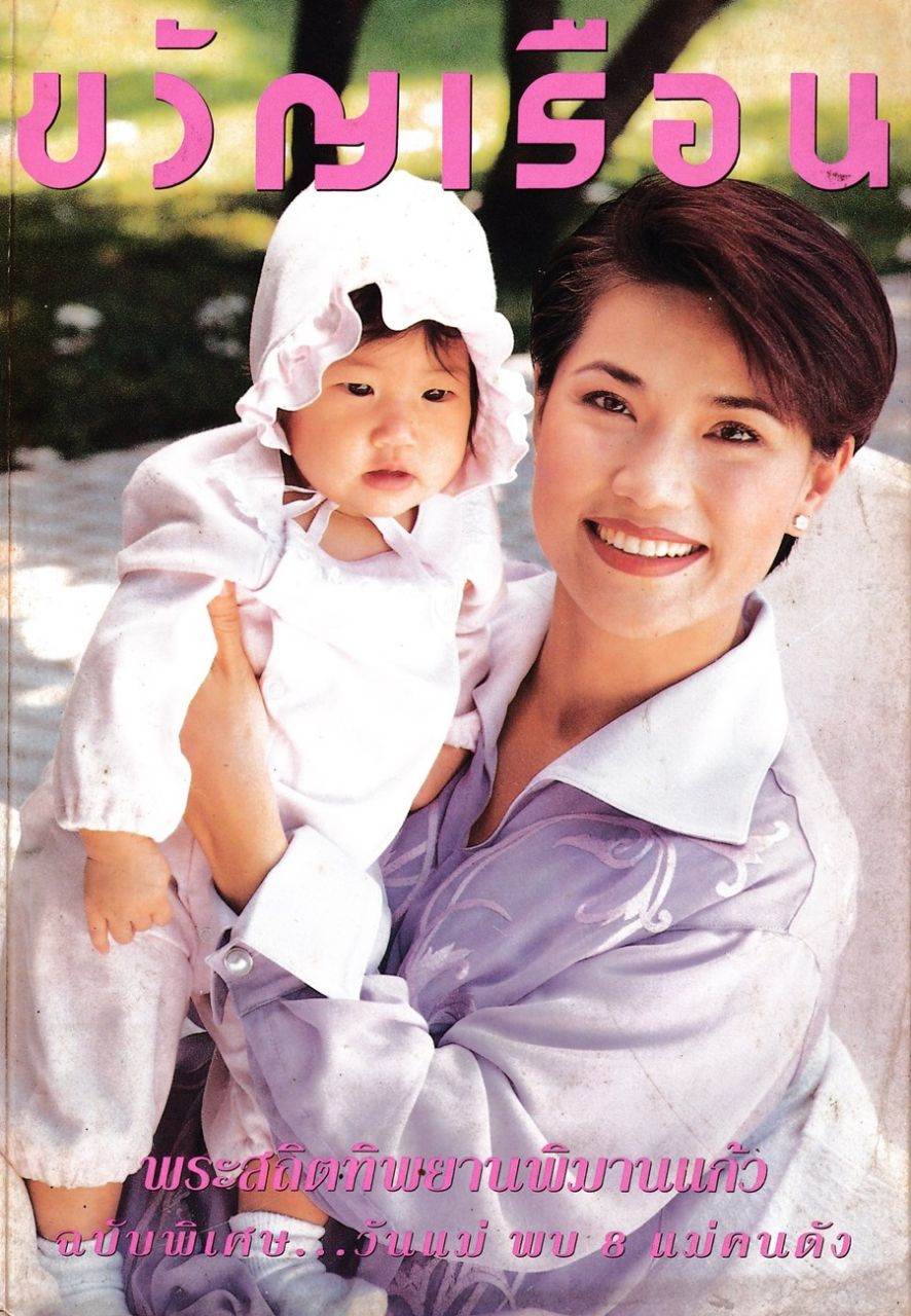 (วันวาน) ขวัญเรือน ปีที่ 27 ฉบับที่ 570 สิงหาคม 2538