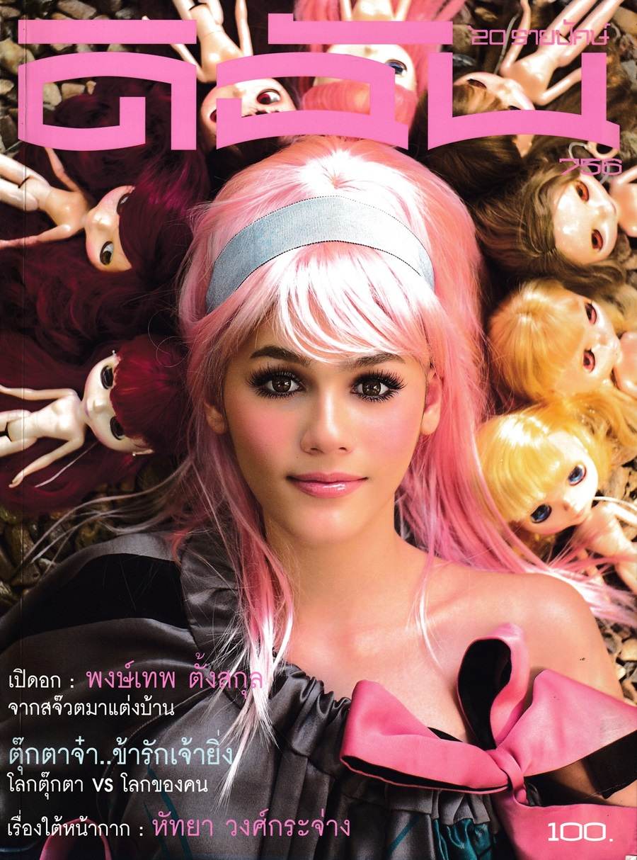 (วันวาน) ชมพู่ อารยา @ ดิฉัน ปีที่ 31 ฉบับที่ 756 สิงหาคม 2551
