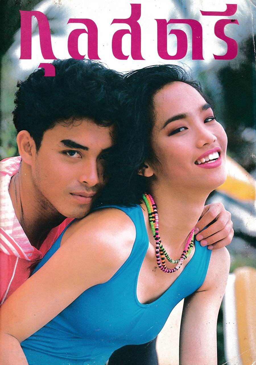 (วันวาน) จอย วราลักษณ์ & วศิน ไพบูลย์ @ กุลสตรี ปีที่ 21 ฉบับที่ 484 มีนาคม 2534