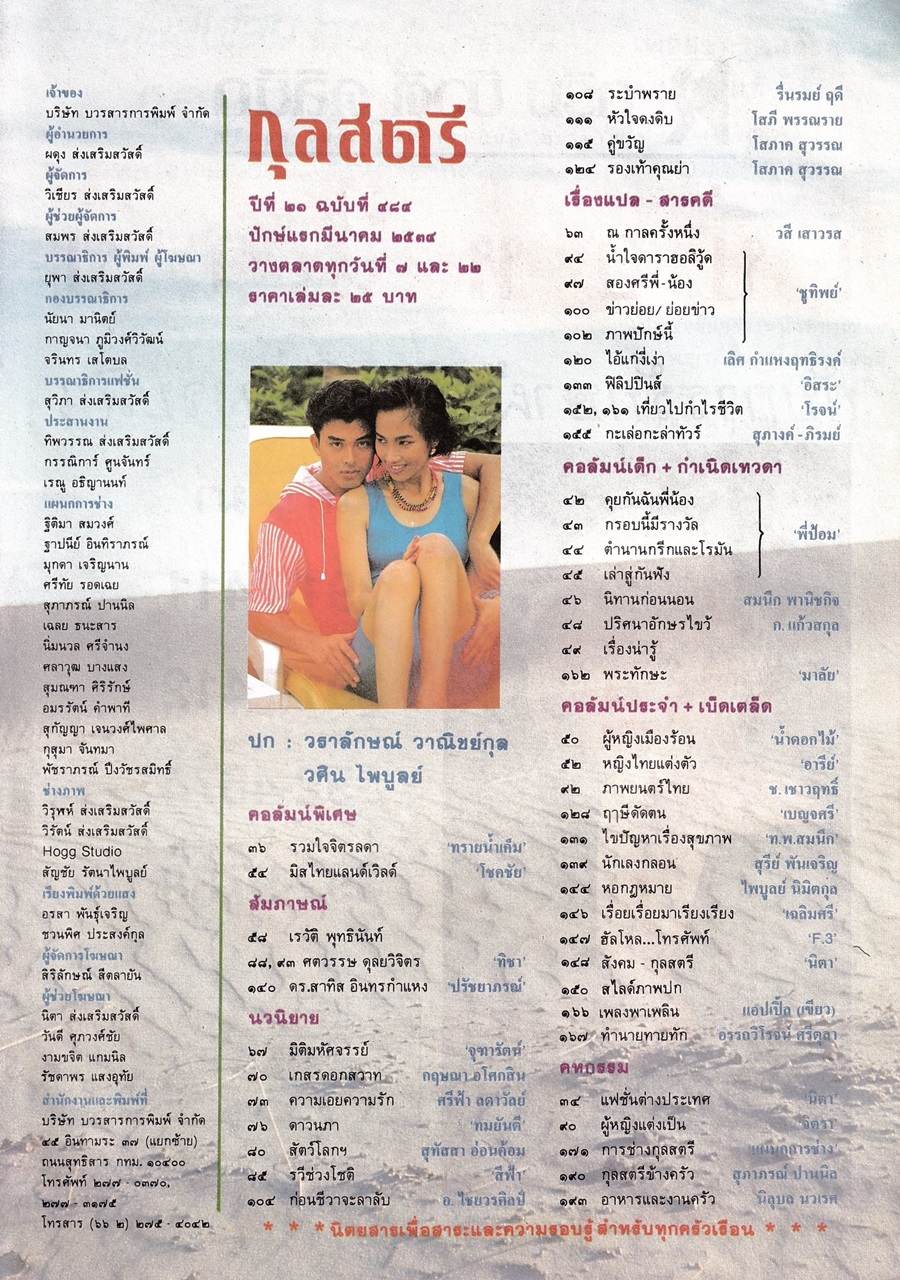 (วันวาน) จอย วราลักษณ์ & วศิน ไพบูลย์ @ กุลสตรี ปีที่ 21 ฉบับที่ 484 มีนาคม 2534