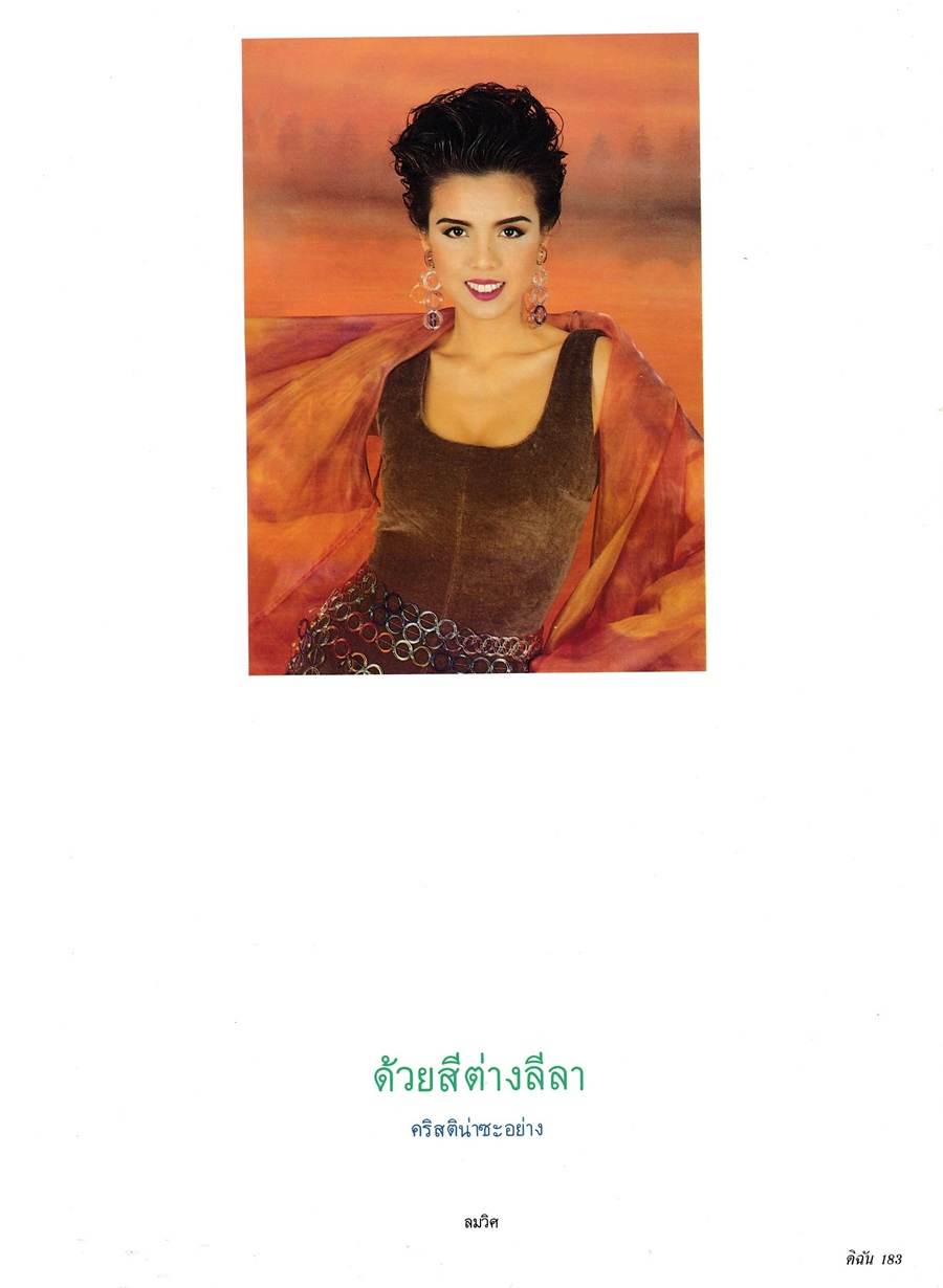 (วันวาน) คริสติน่า อากีล่าร์ @ ดิฉัน ปีที่ 16 ฉบับที่ 360 กุมภาพันธ์ 2535