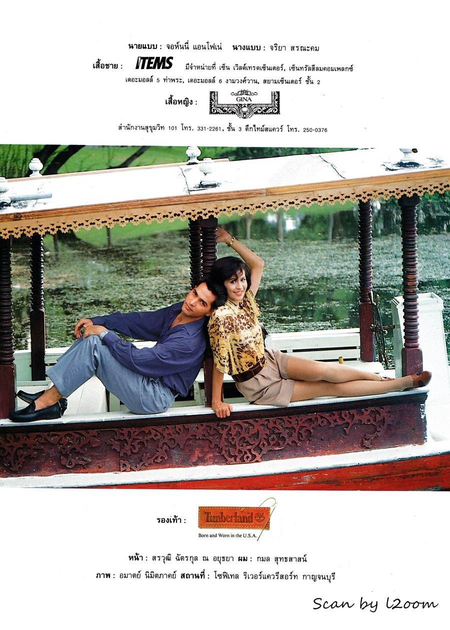 (วันวาน) นก จริยา & จอนนี่ แอนโฟเน่ @ เพื่อนเดินทาง ปีที่ 14 ฉบับที่ 153 กันยายน 2535