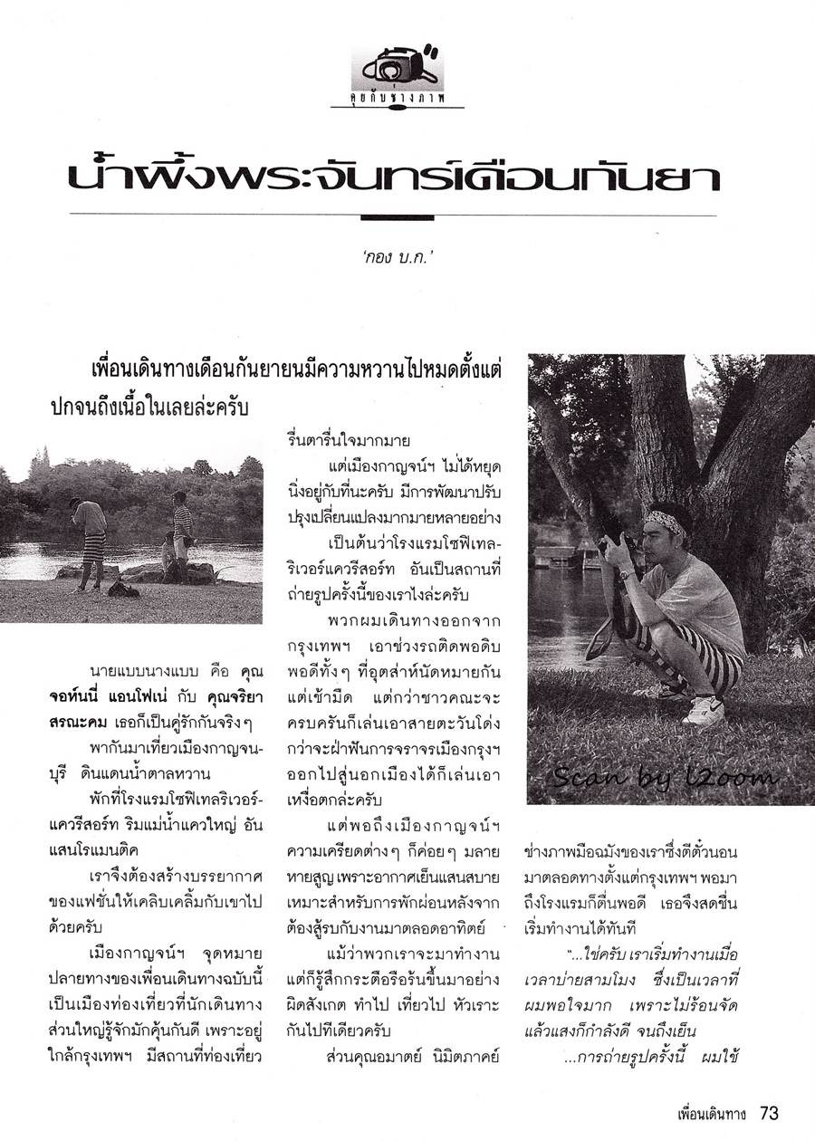 (วันวาน) นก จริยา & จอนนี่ แอนโฟเน่ @ เพื่อนเดินทาง ปีที่ 14 ฉบับที่ 153 กันยายน 2535