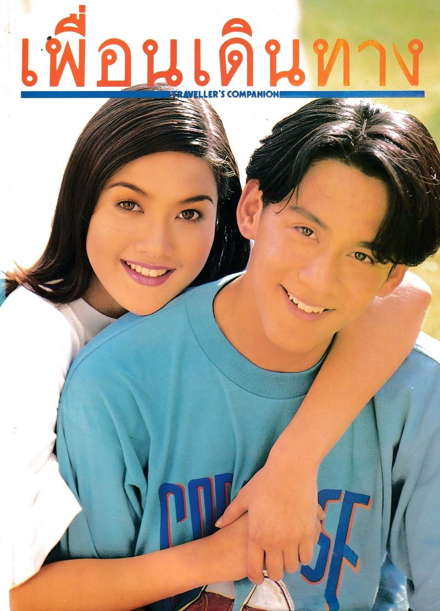 (วันวาน) ฟลุค เกริกพล & นุ่น สินิทธา @ เพื่อนเดินทาง ปีที่ 17 ฉบับที่ 188 สิงหาคม 2538
