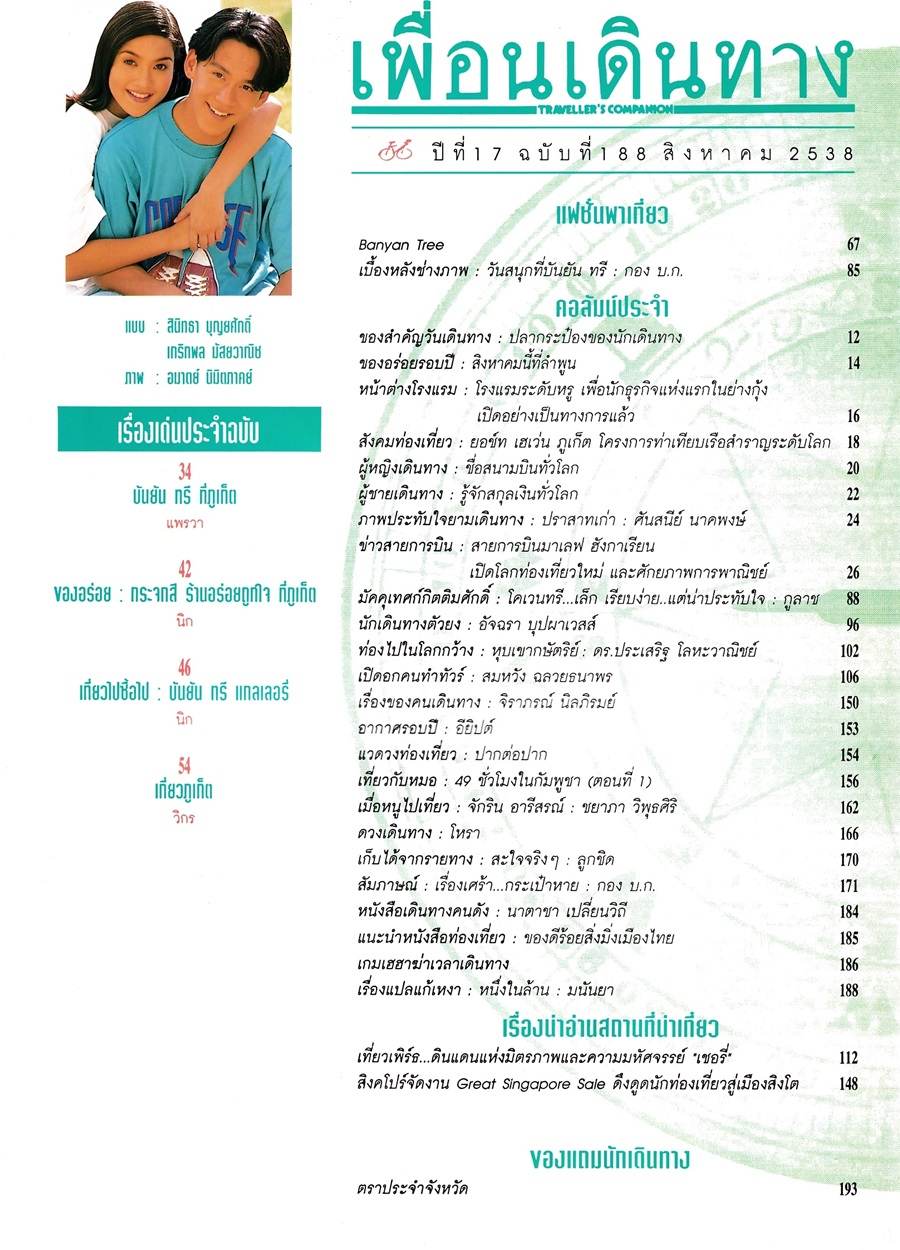 (วันวาน) ฟลุค เกริกพล & นุ่น สินิทธา @ เพื่อนเดินทาง ปีที่ 17 ฉบับที่ 188 สิงหาคม 2538