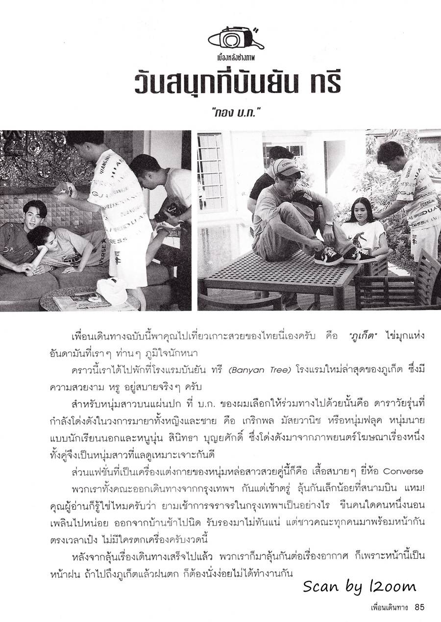 (วันวาน) ฟลุค เกริกพล & นุ่น สินิทธา @ เพื่อนเดินทาง ปีที่ 17 ฉบับที่ 188 สิงหาคม 2538