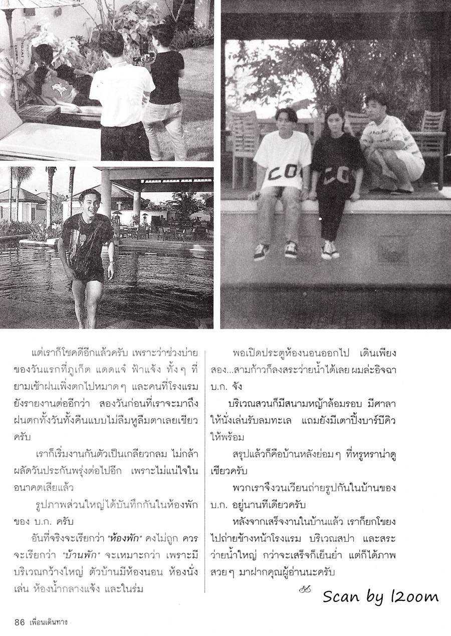 (วันวาน) ฟลุค เกริกพล & นุ่น สินิทธา @ เพื่อนเดินทาง ปีที่ 17 ฉบับที่ 188 สิงหาคม 2538