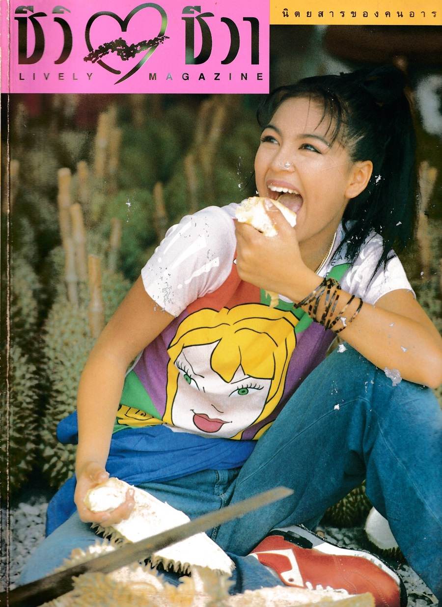 (วันวาน) จอย ศิริลักษณ์ @ นิตยสาร ชีวิตชีวา ปีที่ 3 ฉบับที่ 58 มิถุนายน 2538