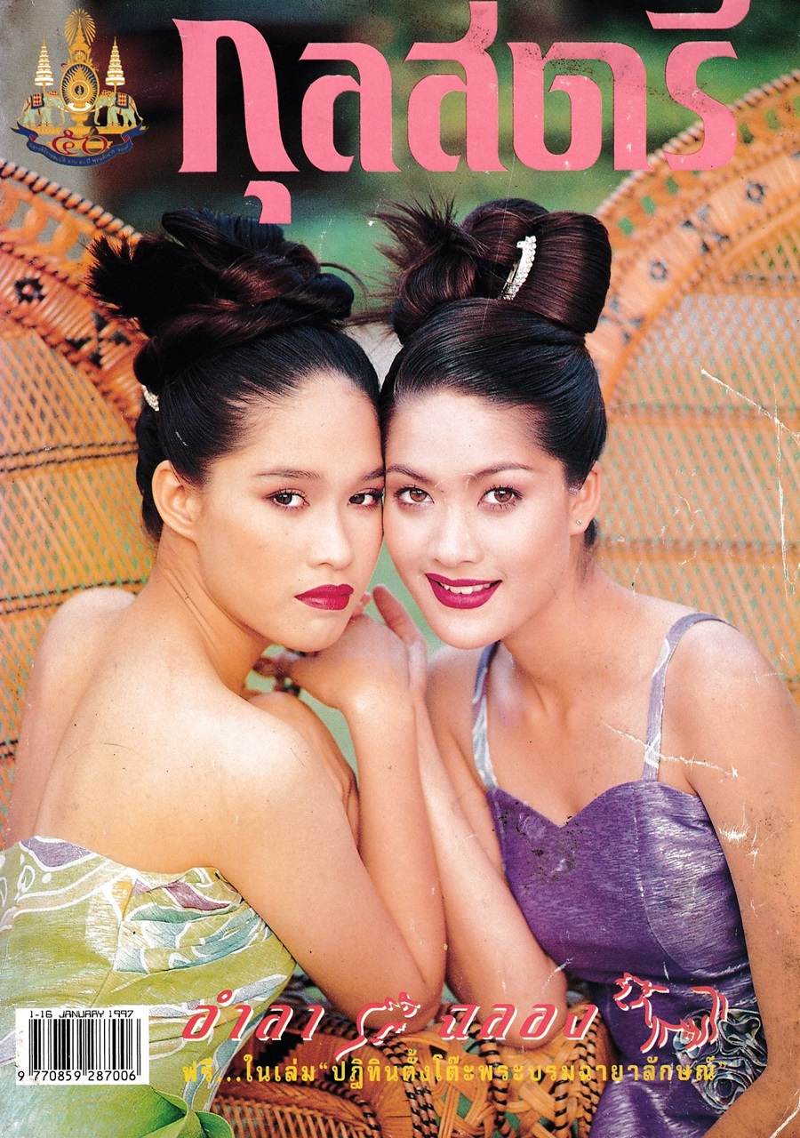 (วันวาน) นุ่น-พลอย @ กุลสตรี ปีที่ 26 ฉบับที่ 624 มกราคม 2540