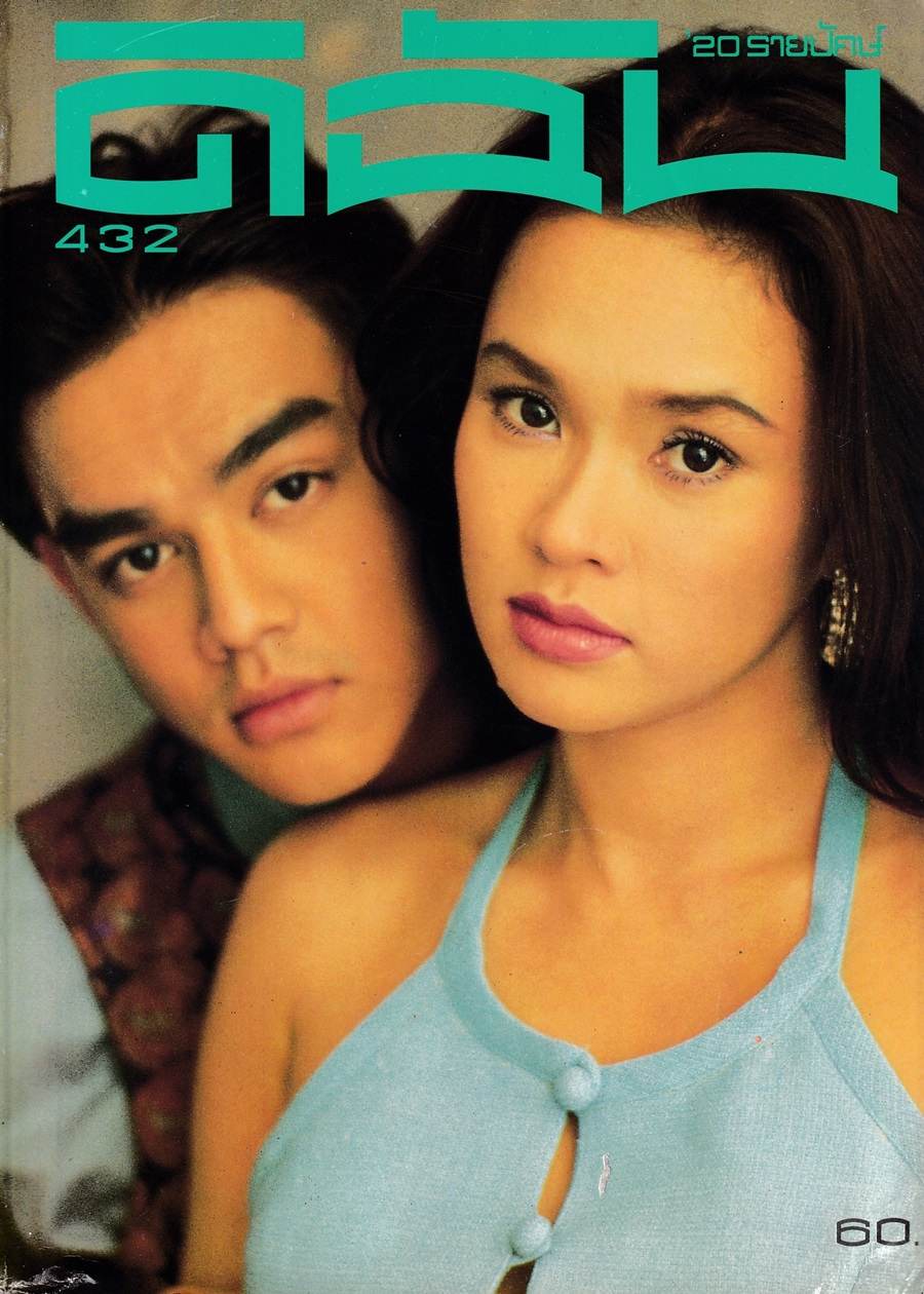 (วันวาน) ใหม่ เจริญปุระ & มอส ปฏิภาณ @ ดิฉัน ปีที่ 19 ฉบับที่ 432 กุมภาพันธ์ 2538