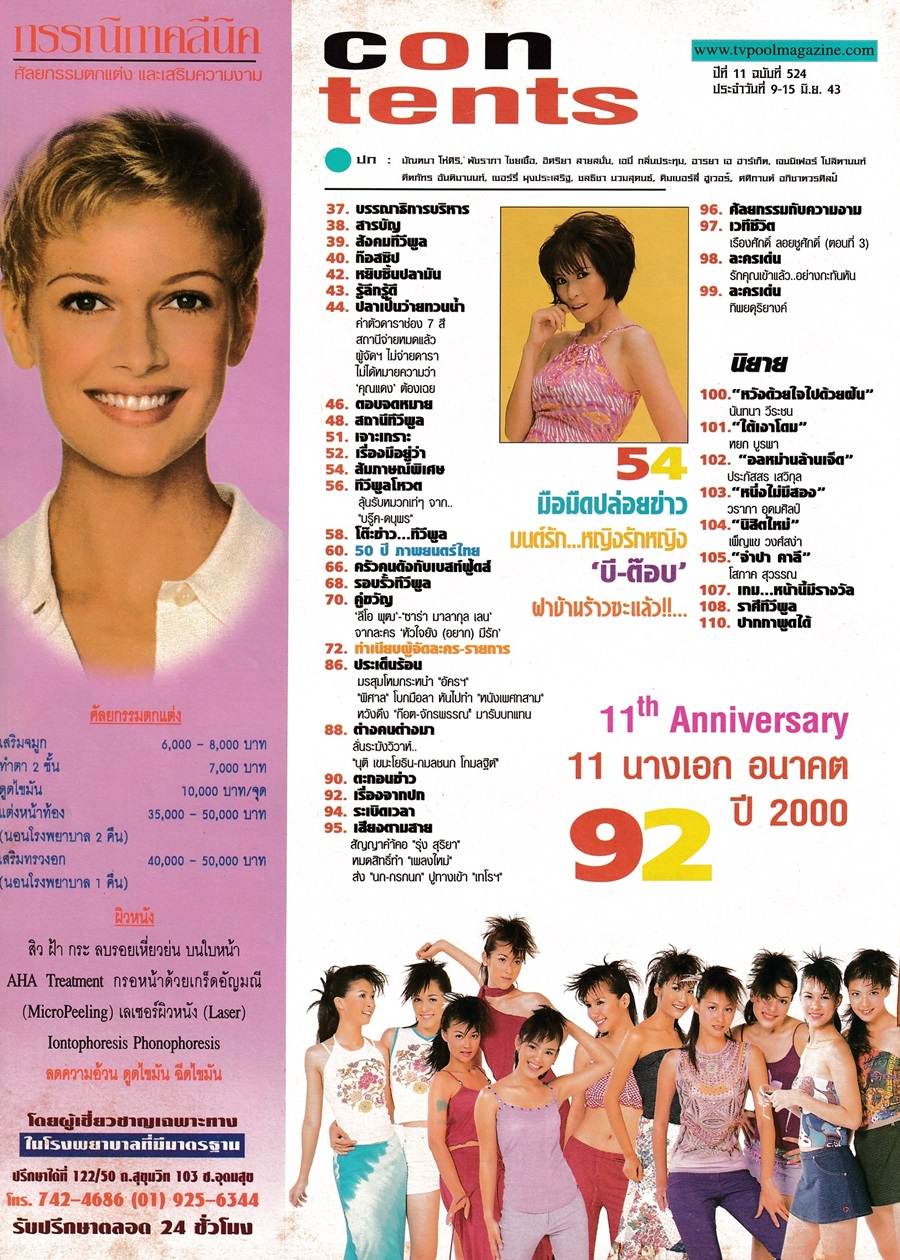 (วันวาน) นิตยสาร ทีวีพูล ปีที่ 11 ฉบับที่ 524 มิถุนายน 2543