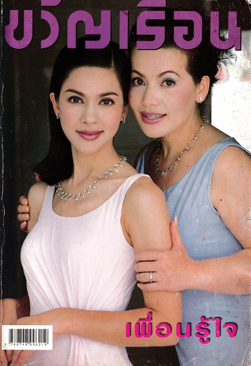 (วันวาน) แหม่ม คัทลียา & แหม่ม สุริวิภา @ ขวัญเรือน ปีที่ 31 ฉบับที่ 662  มิถุนายน 2542